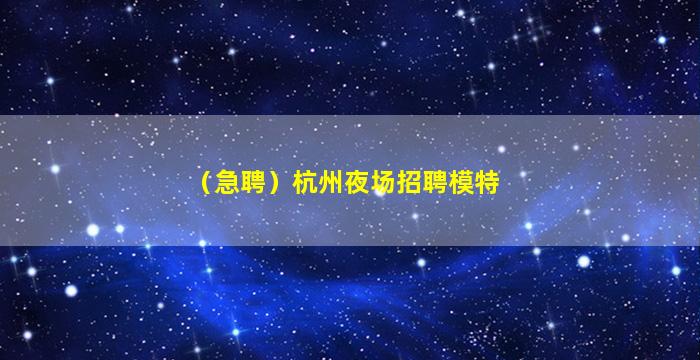 嘉兴KTV招聘